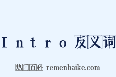 Intro反义词是什么意思的图片